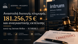 Αναστολή διαταγής πληρωμής 181.256,75 € και αναγκαστικής εκτέλεσης κατά της Intrum Hellas για το χαρτοφυλάκιο SUNRISE I.